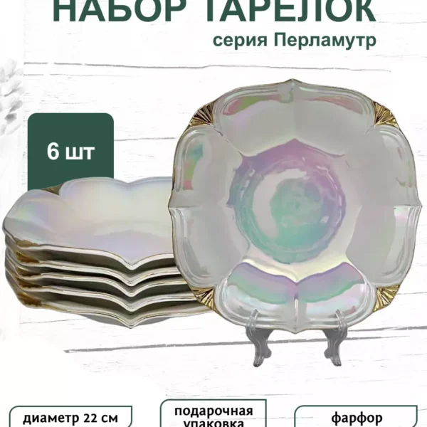 105-693 Набор из 6 глубоких тарелок 21см.  ПЕРЛАМУТР в под.уп.(х6)Фарфор