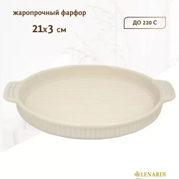 105-901 Форма (блюдо) круглая с ручками для запекания 21х3 см. в под.уп.(х48)