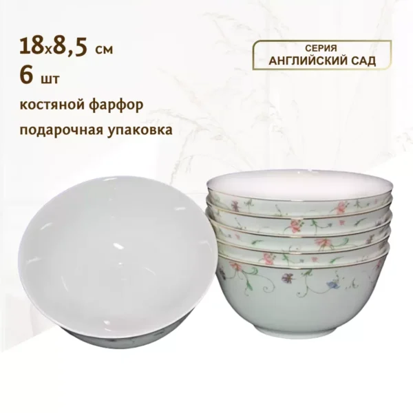 125-087 Набор из 6 салатников 18см  в под.уп.АНГЛИЙСКИЙ САД.(х6)Костяной фарфор