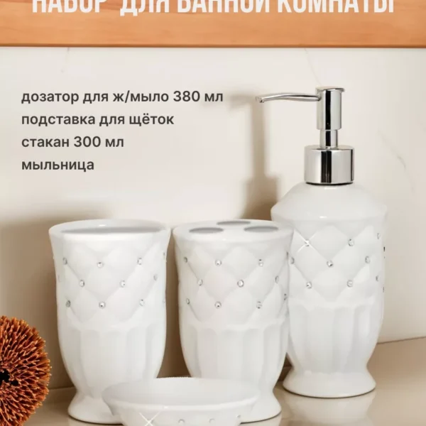 110335 Набор для ванной комнаты в под.уп.(х8)Керамика