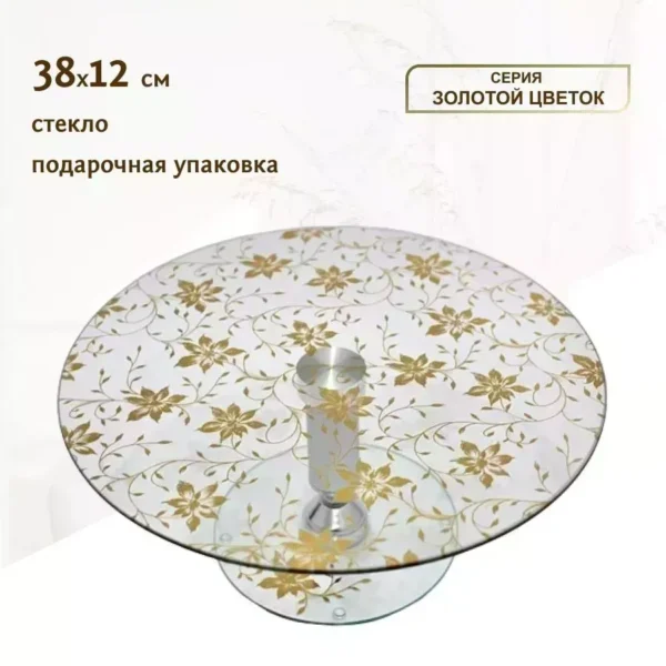 888-008 Тортовница вращающаяся на ножке 38см. "Золотой цветок"(*5)