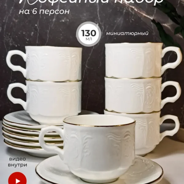 226-201 Кофейный набор 12пр. 130 мл MARIA GOLD  в под.уп.(х8)Фарфор