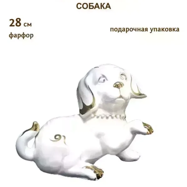 107-111 Статуэтка   Собака  28см. в под.уп.(х6) Фарфор
