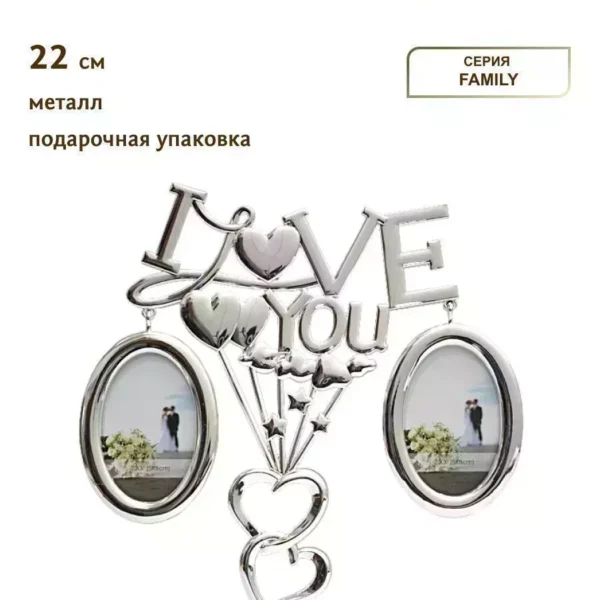 788-020 Фоторамка  I LOVE YOU 22 см,  FAMILY в под.уп.(х12)