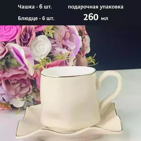 106-264 Чайный набор 12пр.260 мл в под.уп.(х6)Фарфор