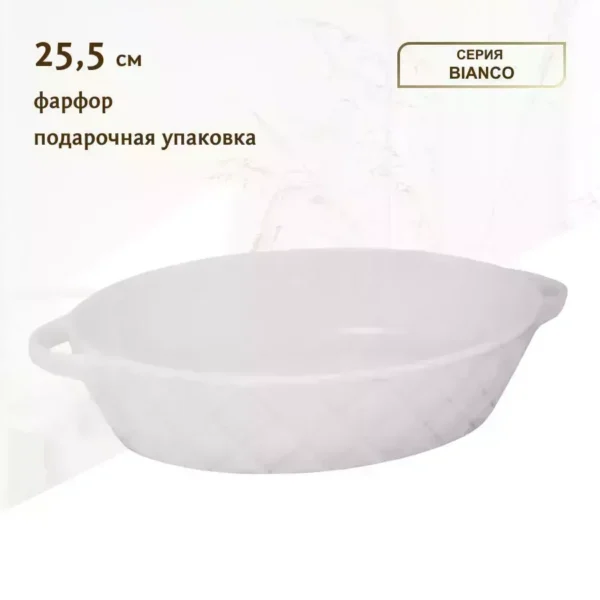 118-077 Овальное блюдо для запекания 25,5см BIANCO в под.уп.(х16)Фарфор