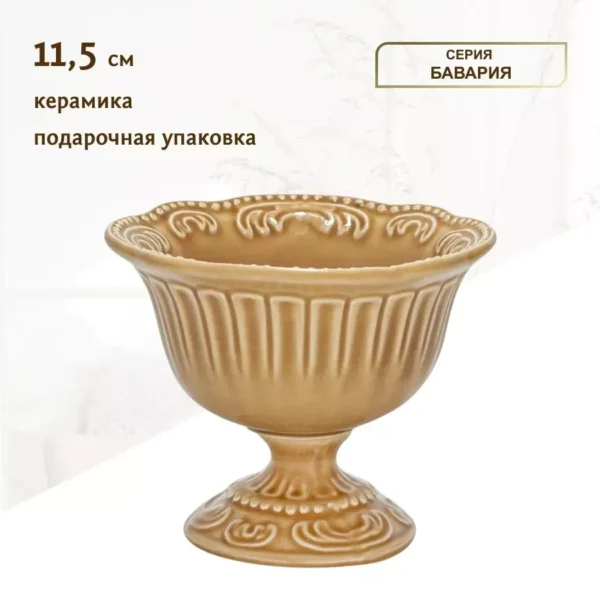 110417 Креманка 11,5 см  БАВАРИЯ в под.уп.(х24)Керамика
