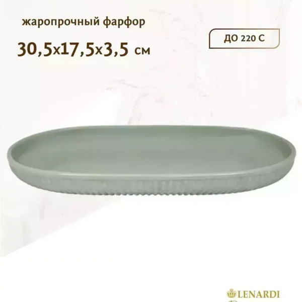 105-878 Форма (блюдо) овальная 30,5х17,5з3,5 см. в под.уп.(х18)