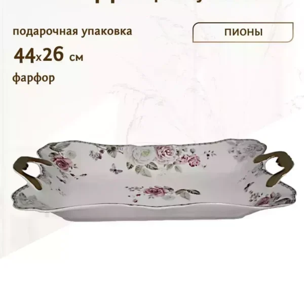 105-793 Блюдо 44см.ПИОНЫ с ручками в под.уп.(х6)Фарфор