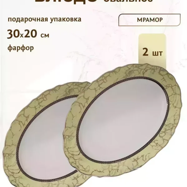 105-662 Набор из 2 овальных блюд 30см  МРАМОР в под.уп.(х12)