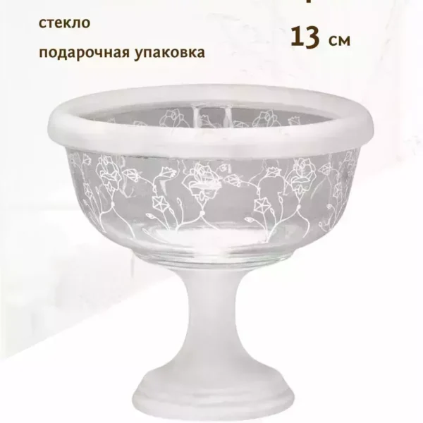 110290 Конфетница на ножке 13см в под.уп.(х24)Стекло
