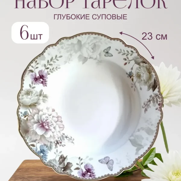 108-224 Набор из 6 глубоких тарелок 23см. ХРИЗАНТЕМЫ в под.уп.(х8)Фарфор