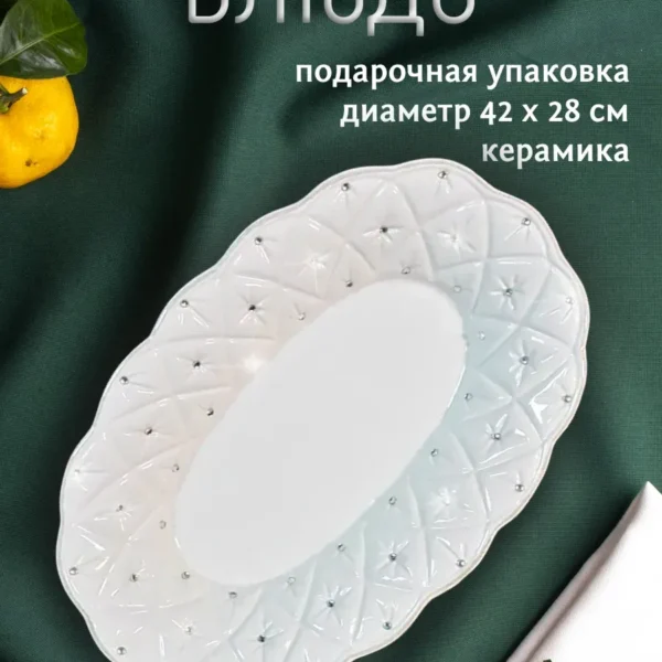 110011 Овальное блюдо 42см. СЕВЕРНОЕ СИЯНИЕ  в под.уп.(х6) Керамика
