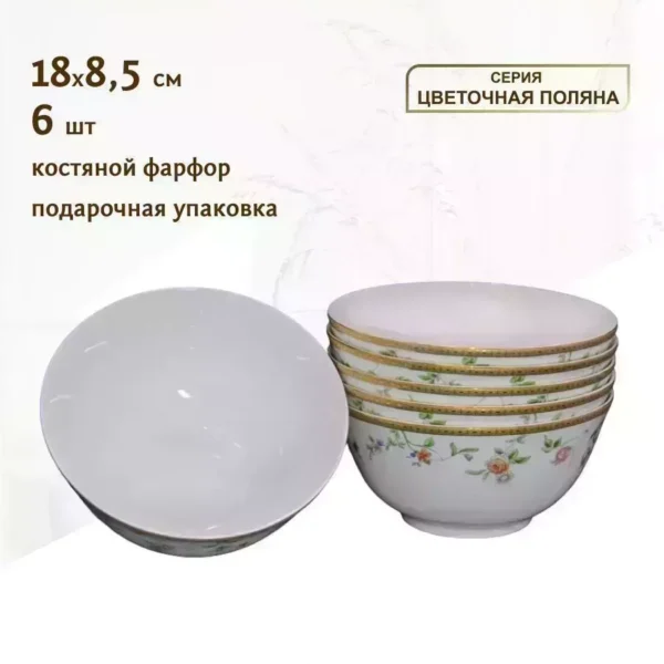 125-076 Набор из 6 салатников 18см. в под.уп.ЦВЕТОЧНАЯ ПОЛЯНА.(х6)Костяной фарфор