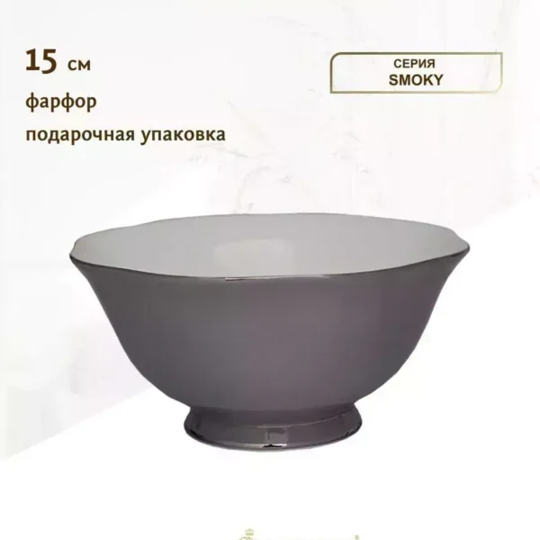 108-315 Салатник 15см. SMOKY в под.уп.(х24)Фарфор