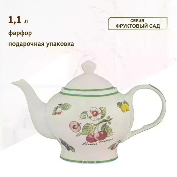 109-090 Чайник 1100мл ФРУКТОВЫЙ САД в под.уп.(х12)Фарфор
