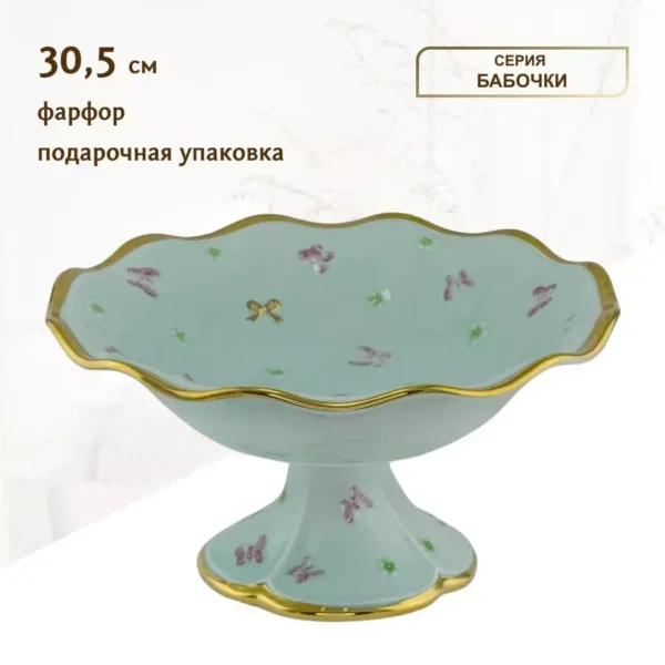 144-475 Фруктовница 30,5см БАБОЧКИ ментол на ножке в под.уп.(х4)Фарфор
