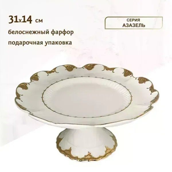 666-358 Тортовница на ножке 31 см  АЗАЗЕЛЬ в под.уп.(х4)