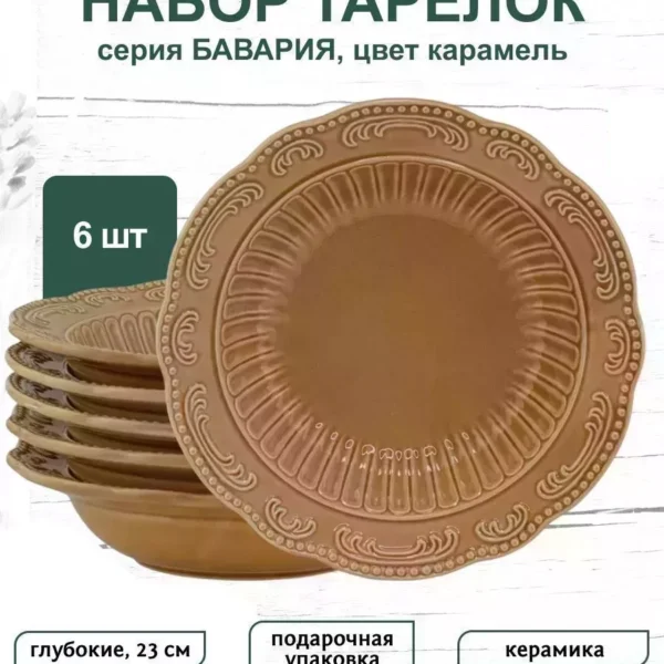 110425 Набор из 6 глубоких тарелок 23см  БАВАРИЯ карамель в под.юуп.(х8)Керамика
