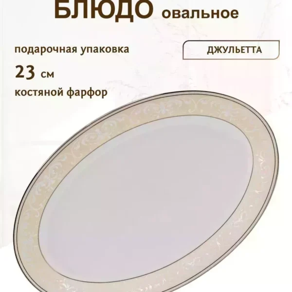 145-357 Овальное блюдо 23см ДЖУЛЬЕТТА в под.уп.(х30)Костяной фарфор