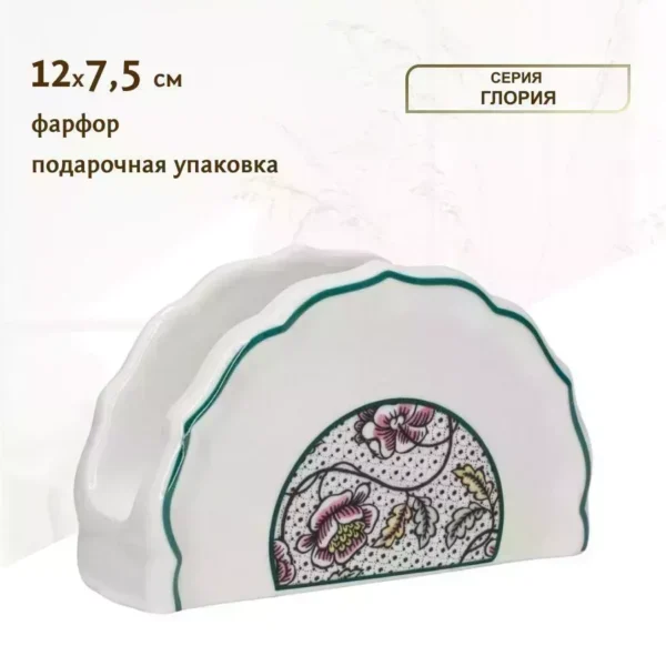 205-231 Салфетница ГЛОРИЯ в под.уп.(х48)Фарфор