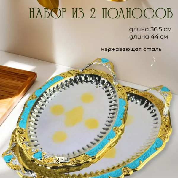 151-034 Набор из 2 овальных подносов 36,5/44см в под.уп.(х6)Нержавеющая сталь
