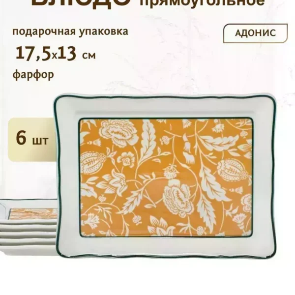 205-194 Набор из 6 блюд17,5х13 см АДОНИС (х12)Фарфор