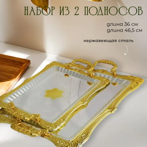 151-008 Набор из 2 прямоугольных подносов 36/46,5см в под.уп.(х6)Нержавеющая сталь