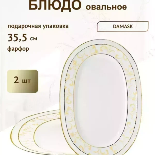 205-123 Набор из 2 овальных блюд 35,5см. DAMASK в под.уп.(х12)Фарфор