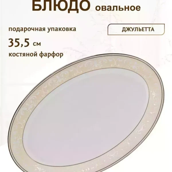 145-358 Овальное блюдо 35,5см ДЖУЛЬЕТТА в под.уп.(х10)Костяной фарфор