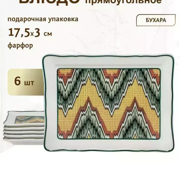 205-168 Набор из 6 блюд 17,5х13см  БУХАРА в под.уп.(х12)Фарфор