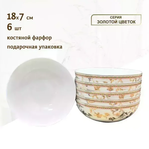 125-113 Набор из 6 салатников 18см. ЗОЛОТОЙ ЦВЕТОК в под.уп.(х6) Костяной фарфор