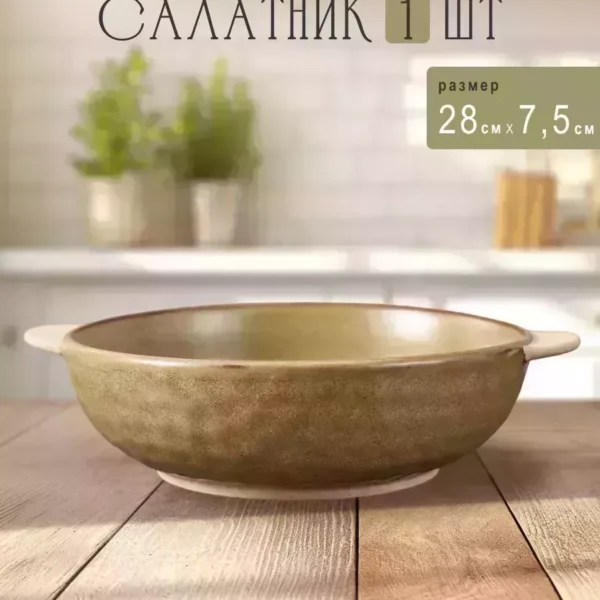 205-437 Салатник 28х7,5см МИСТРАЛЬ с ручками в под.уп.(х24)Фарфор