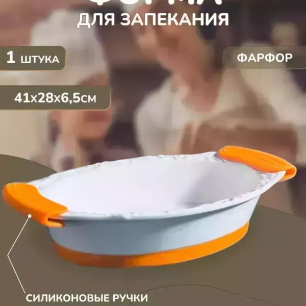 142-135 Овальное блюдо для запекания 41х28х6,5см с силикон.ручками в под.уп.(х6)Фарфор