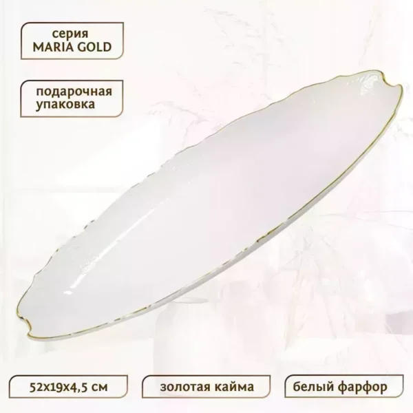 226-032 Овальное блюдо 52х19см MARIA GOLD в под.упак (х6)Фарфор