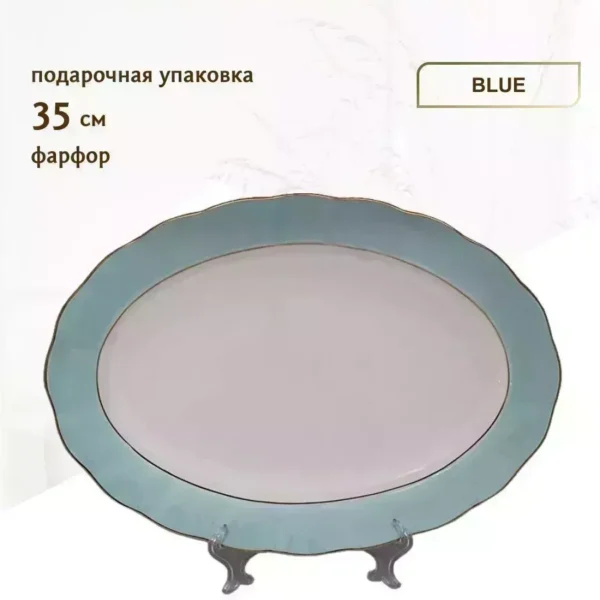 108-326 Овальное блюдо 35см BLUE в под.уп.(х12)Фарфор