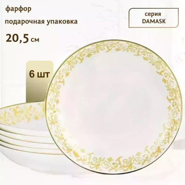 205-124 Набор из 6 глубоких тарелок 20,5см. DAMASK в под.уп.(х6)Фарфор