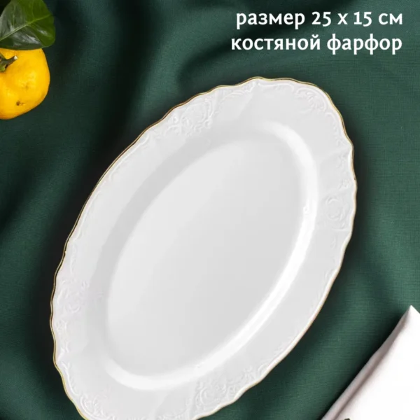 226-015 Овальное блюдо 25х15 см MARIA GOLD в под.упак (х24)Фарфор