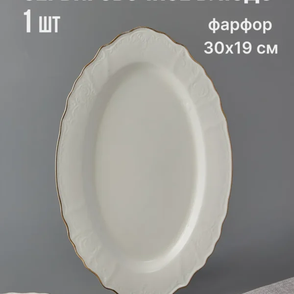 226-016 Овальное блюдо 30 см  MARIA GOLD в под.упак (х16)Фарфор