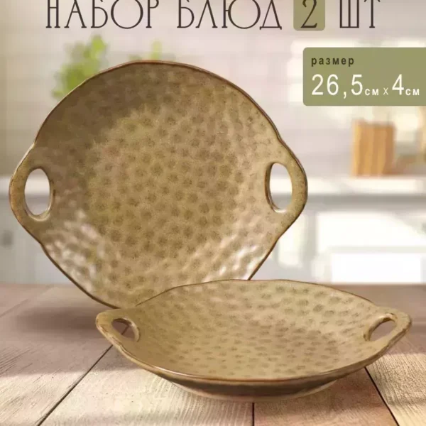 205-435 Набор из 2 блюд 26,5х4см МИСТРАЛЬ с ручками в под.уп.(х12)Фарфор