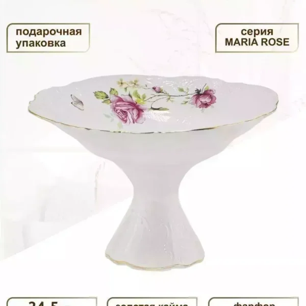 226-084 Фруктовница на ножке 24,5см MARIA ROSE в под.уп.(х4)Фарфор
