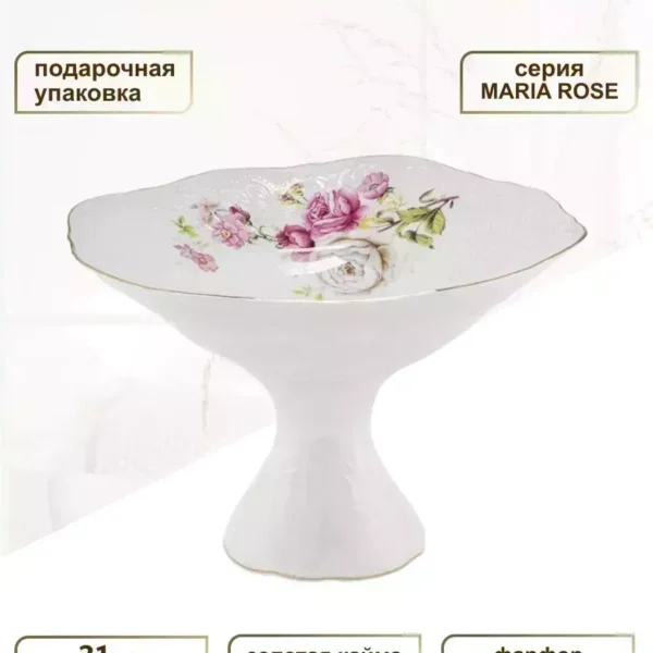 226-085 Фруктовница на ножке 31см MARIA ROSE в под.уп.(х4)Фарфор
