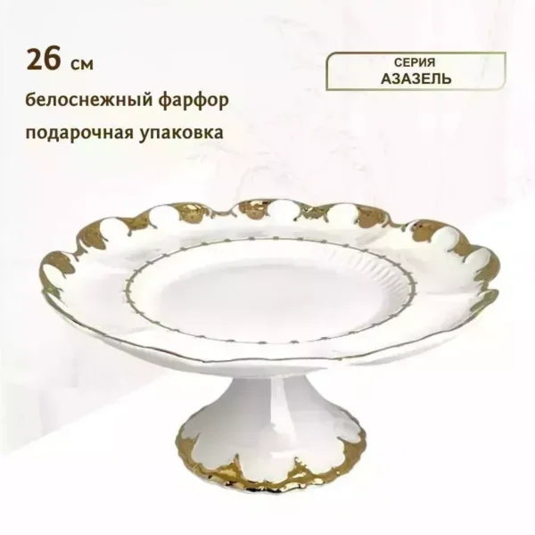 666-359 Тортовница 26 см на ножке  АЗАЗЕЛЬ в под.уп.(х6)