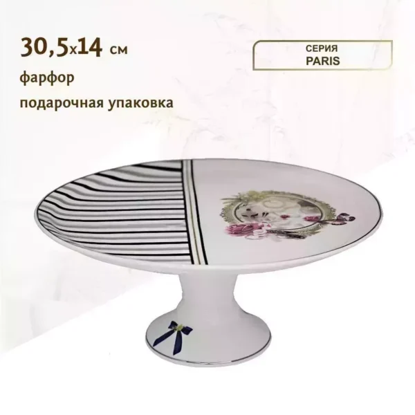 304-078 Тортовница на ножке 30,5см. PARIS в под.уп.(х6)Фарфор