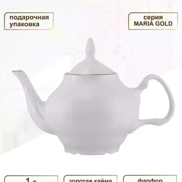 226-021 Чайник 1 л MARIA GOLD в под.упак (х6)Фарфор