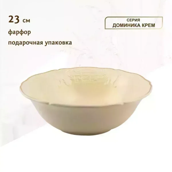 205-398 Салатник 23см ДОМИНИКА КРЕМ в под.уп.(х18)Фарфор