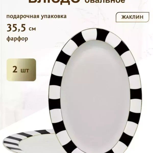 205-412 Набор из 2 овальных блюд 35,5см ЖАКЛИН в под.уп.(х12)Фарфор