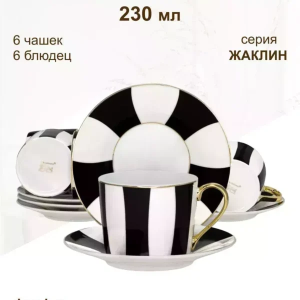 205-354 Чайный набор 12пр. 230 мл ЖАКЛИН  в под.уп.(х6)Фарфор