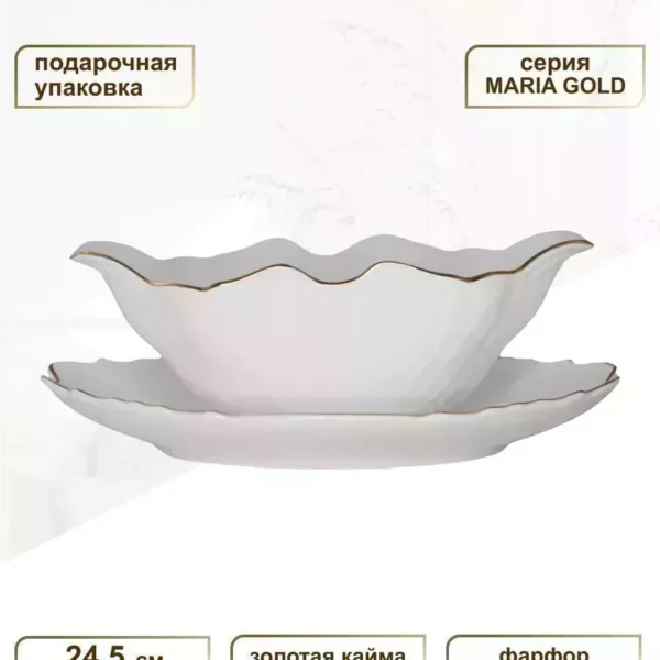 226-034 Соусник с блюдцем 24,5см MARIA GOLD в под.упак (х12)Фарфор