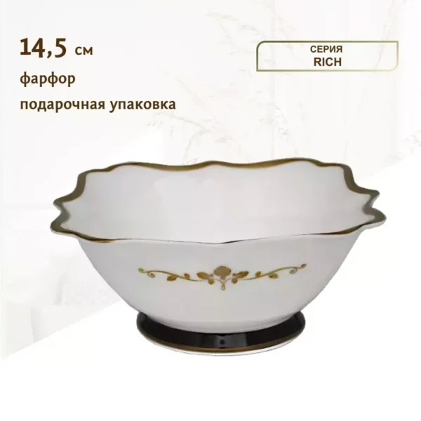 225-021 Салатник 14.5см. RICH в под.уп.(х36)Фарфор